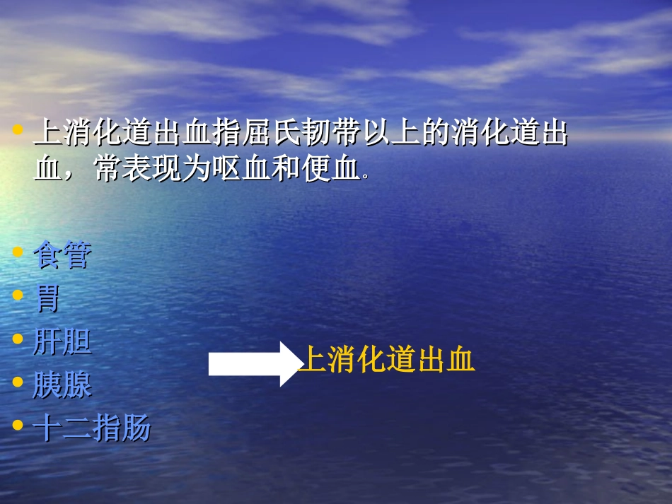 消化道出血的急救和护理_第3页