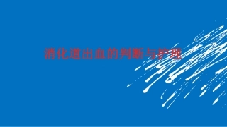 消化道出血的判断与处理