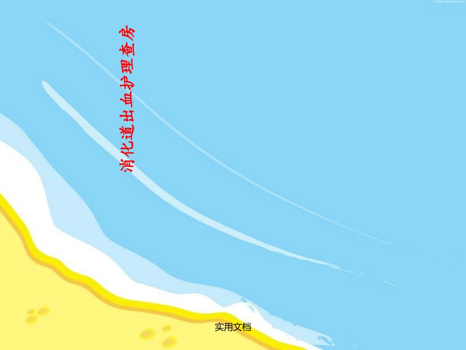 消化道出血护理查房课件_第1页