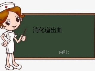 消化道出血护理课件