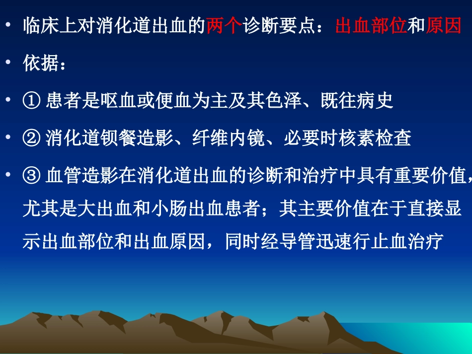 消化道出血介入诊疗_第3页