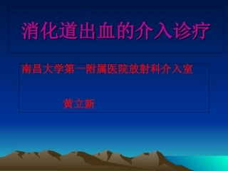 消化道出血介入诊疗课件