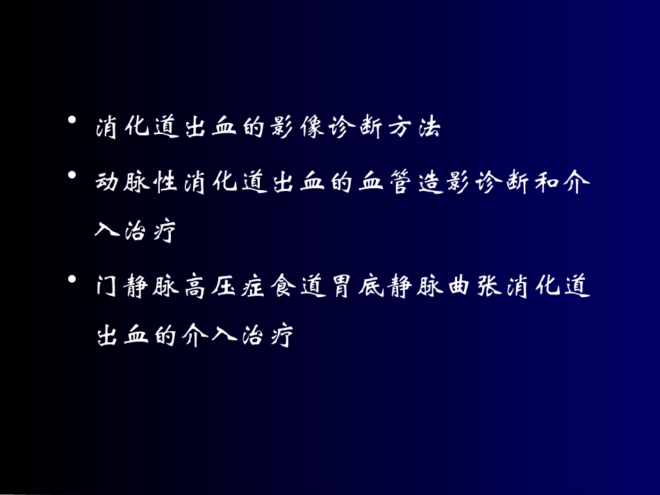 消化道出血介入治疗_第2页
