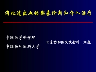 消化道出血介入治疗