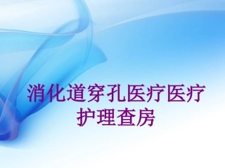 消化道穿孔护理查房培训课件