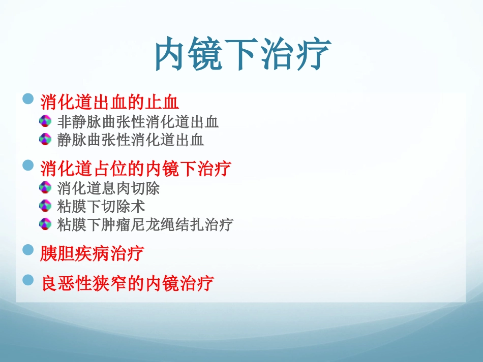 消化道溃疡大出血内镜治疗_第3页