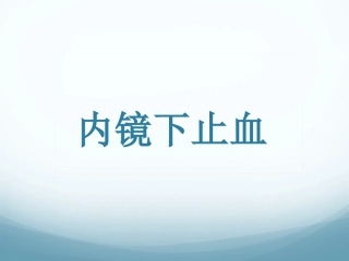 消化道溃疡大出血内镜治疗