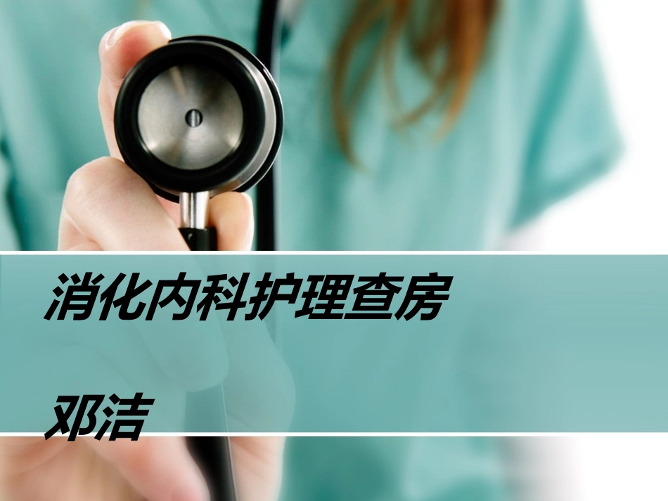 消化内科护理查房_第1页