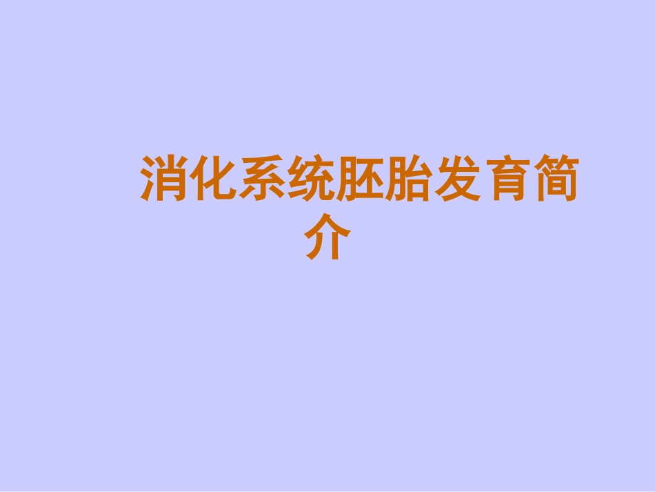 消化系统胚胎发育简介_第1页