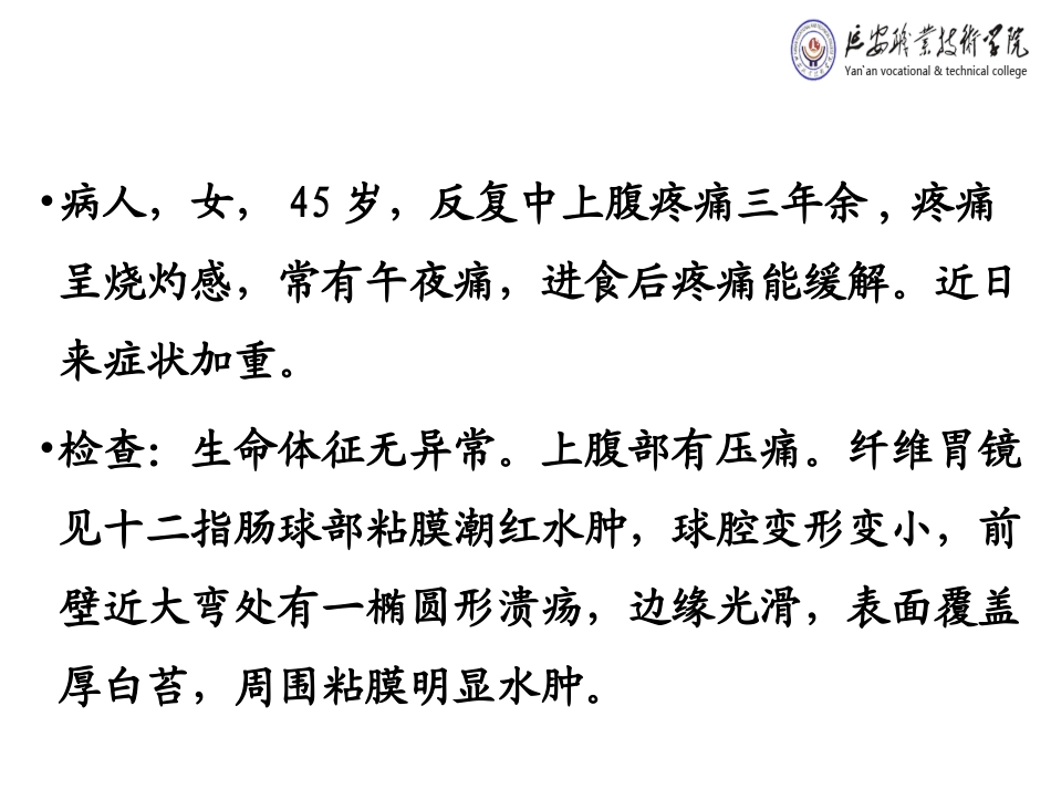 消化性溃疡病人的护理课件_第2页