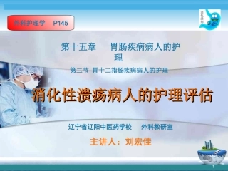 消化性溃疡病人的护理评估课件