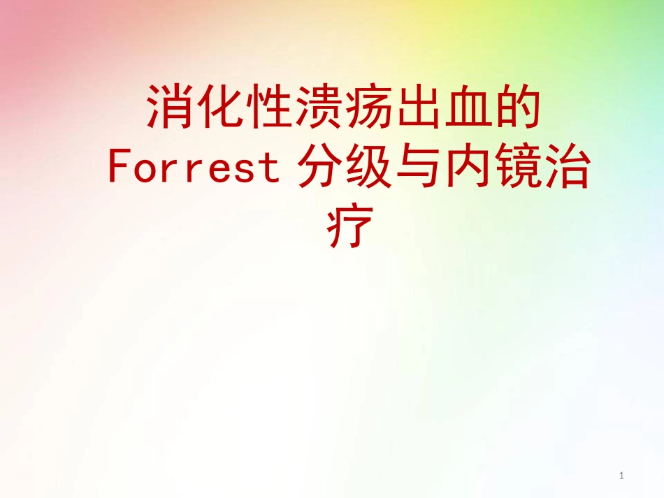 消化性溃疡出血的Forrest分级与内镜治疗医学课件_第1页