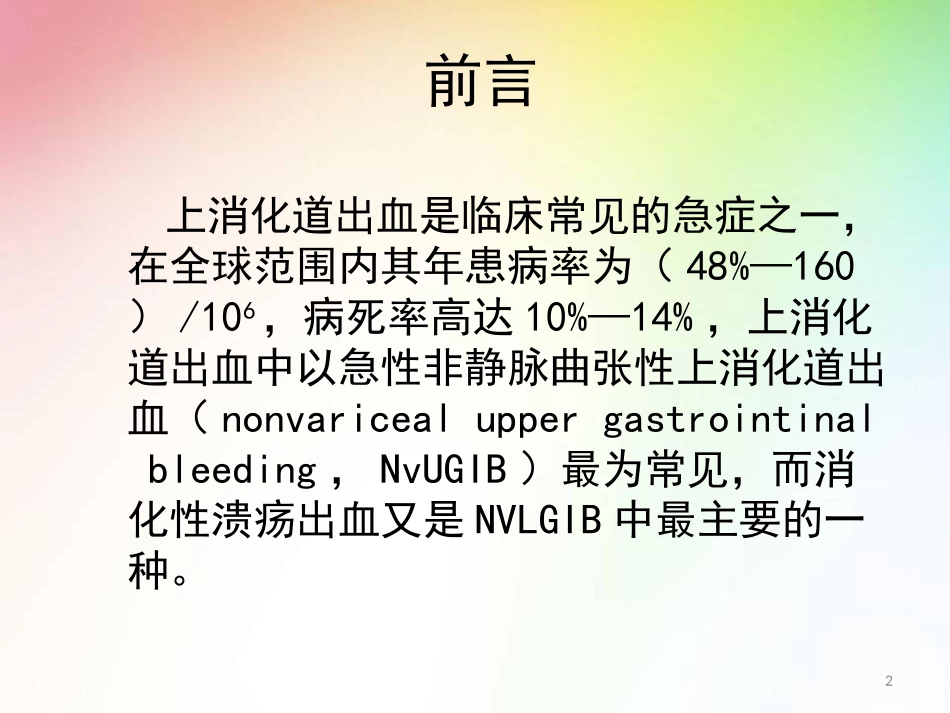 消化性溃疡出血的Forrest分级与内镜治疗医学课件_第2页