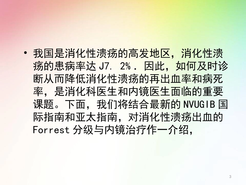 消化性溃疡出血的Forrest分级与内镜治疗医学课件_第3页