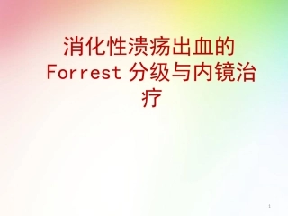消化性溃疡出血的Forrest分级与内镜治疗医学课件