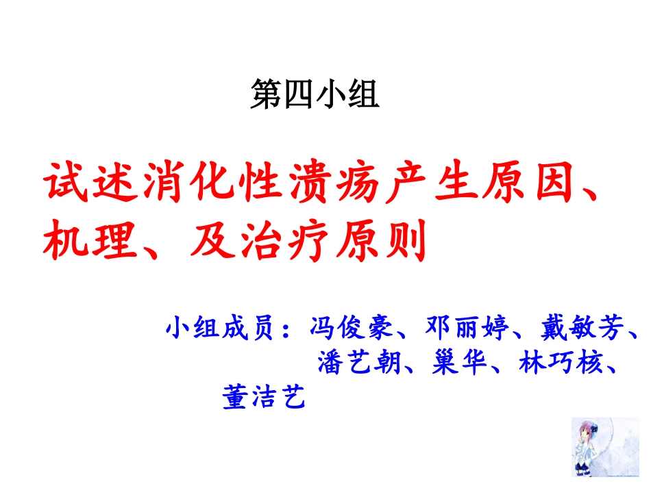 消化性溃疡的产生原因机制和治疗原则_第1页