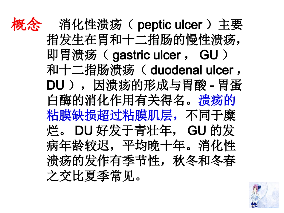 消化性溃疡的产生原因机制和治疗原则_第3页