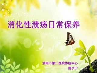 消化性溃疡的日常保养