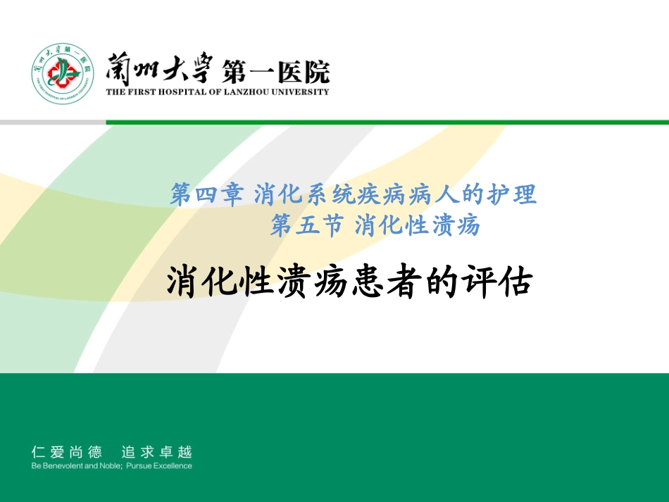 消化性溃疡患者的评估_第1页
