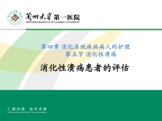 消化性溃疡患者的评估
