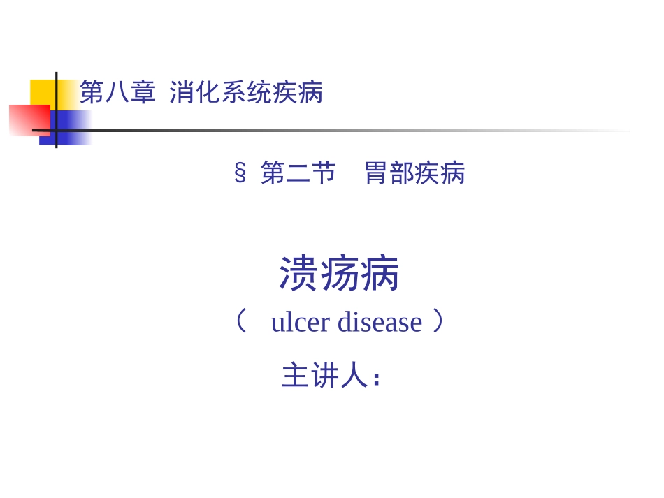 消化性溃疡讲义_第1页