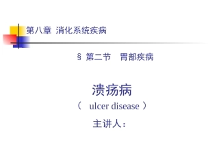 消化性溃疡讲义