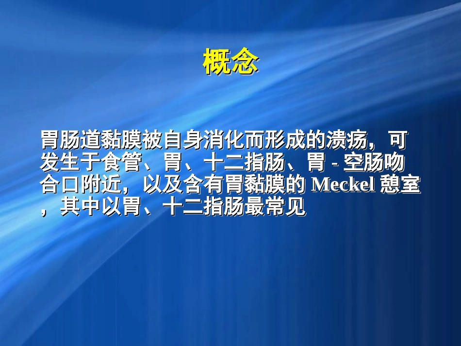 消化性溃疡科内小讲课_第2页