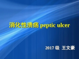 消化性溃疡科内小讲课