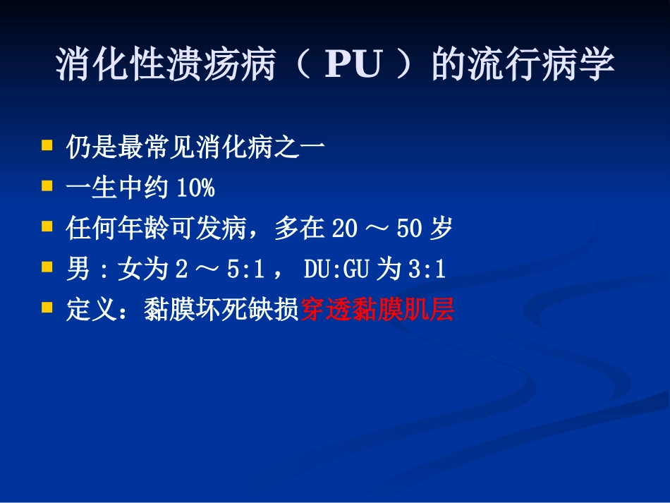 消化性溃疡诊疗和治疗规范标准详_第2页