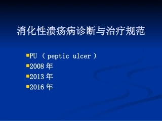 消化性溃疡诊疗和治疗规范标准详