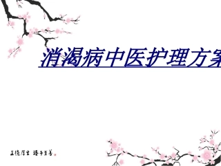 消渴病中医护理方案讲义