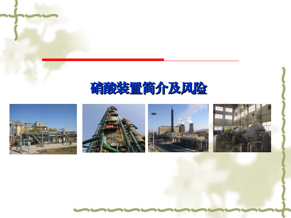 硝酸装置简介及风险_第1页