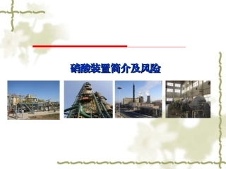 硝酸装置简介及风险