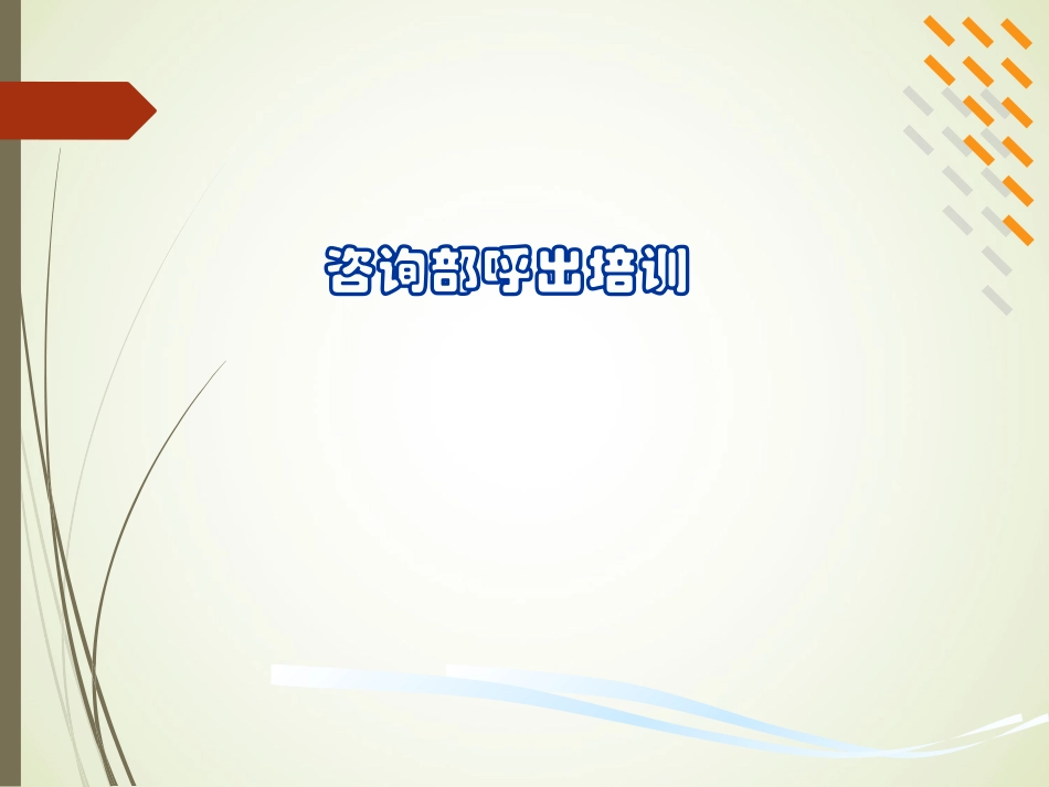 销售呼出电话电话技巧_第1页