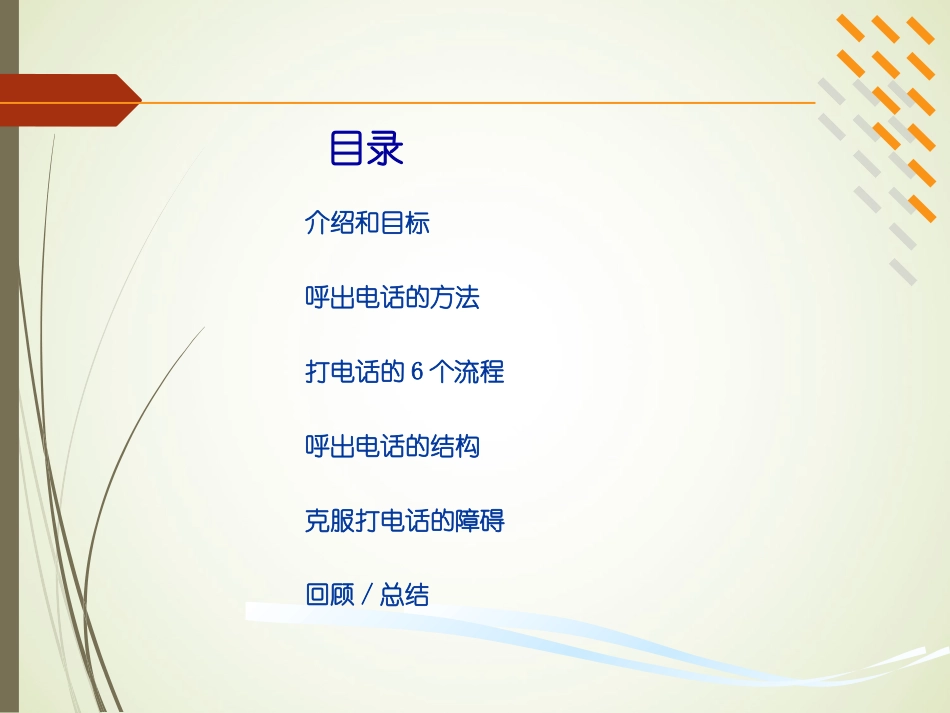 销售呼出电话电话技巧_第3页