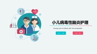 小儿病毒性脑炎的护理