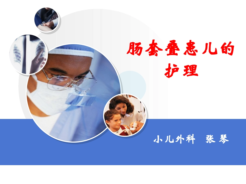 小儿肠套叠的护理_第1页
