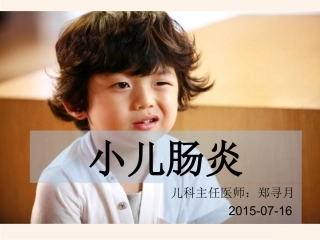小儿肠炎课件