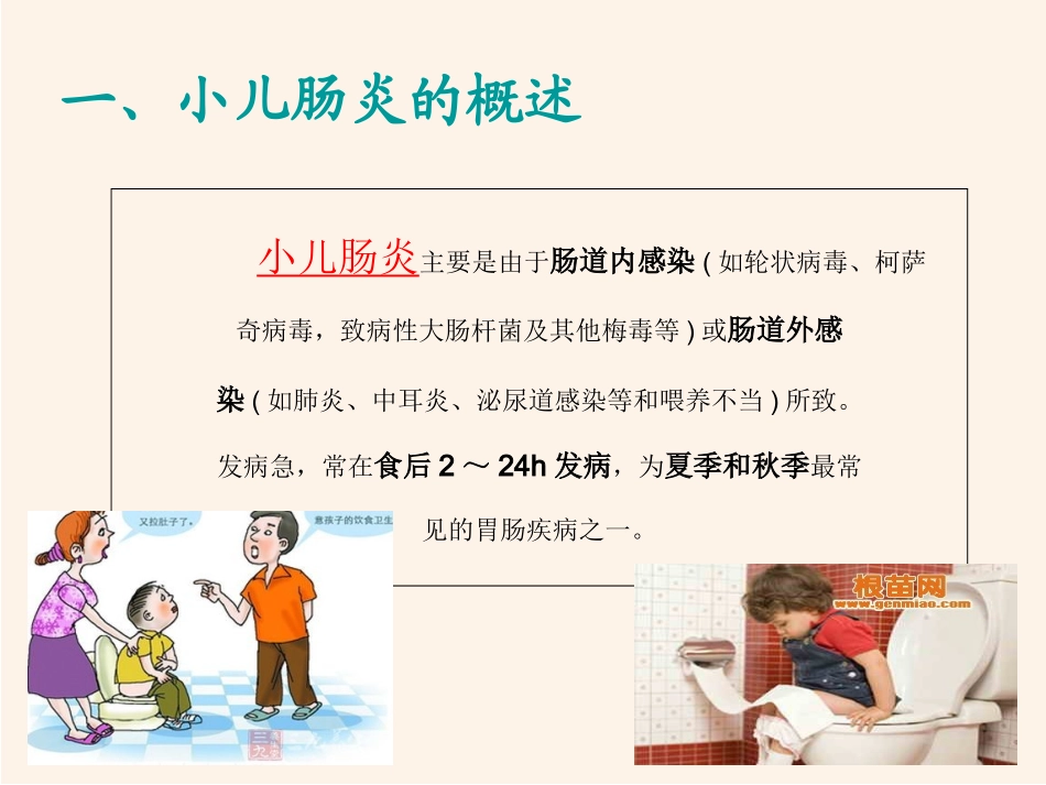 小儿肠炎专业知识讲座讲义_第3页