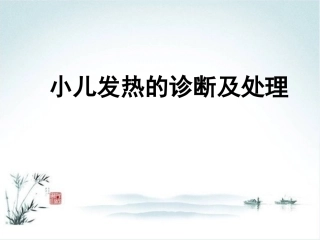 小儿发热的诊疗及处置