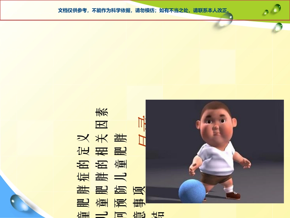 小儿肥胖症预防课件_第1页