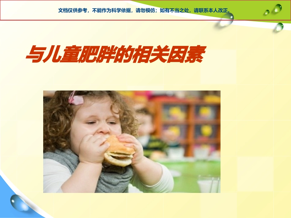 小儿肥胖症预防课件_第3页