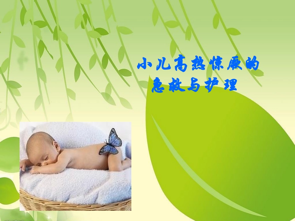 小儿高热惊厥的急救和护理_第1页