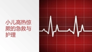 小儿高热惊厥的急救和护理课件