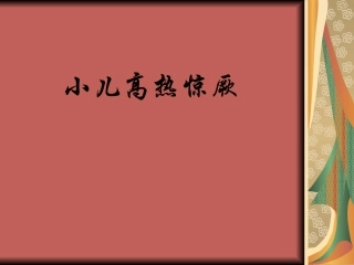 小儿高热惊厥讲解