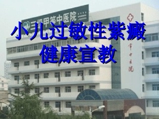 小儿过敏性紫癜健康宣教