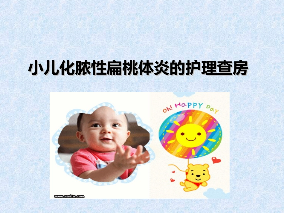 小儿化脓性扁桃体炎的护理和查房要点_第1页
