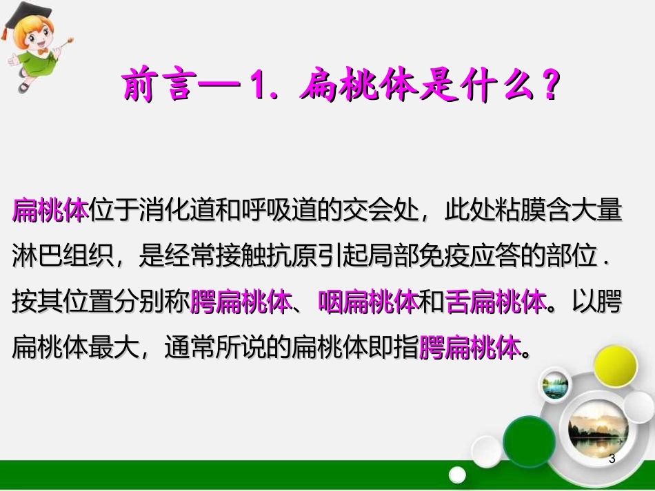 小儿化脓性扁桃体炎的护理课堂_第3页