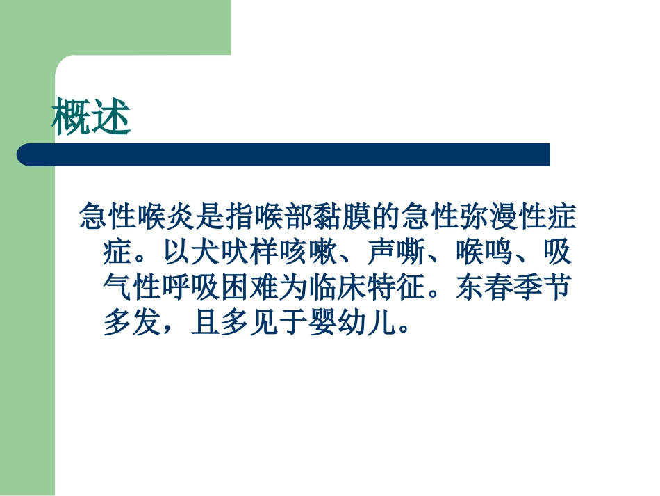 小儿急性喉炎培训课件_第2页