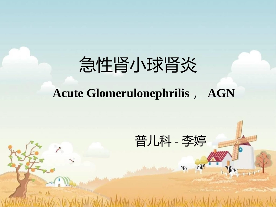 小儿急性肾小球肾炎_第1页